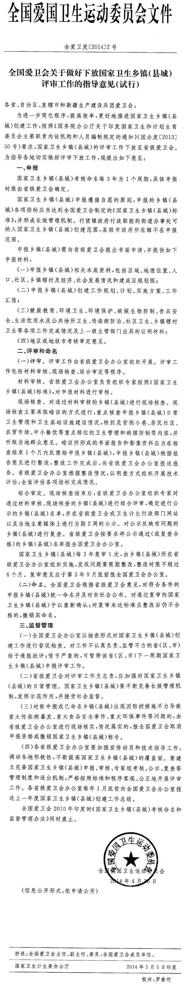 全愛(ài)衛(wèi)發(fā)〔2014〕2號(hào)《全國(guó)愛(ài)衛(wèi)會(huì)關(guān)于做好下放國(guó)家衛(wèi)生鄉(xiāng)鎮(zhèn)（縣城）評(píng)審工作的指導(dǎo)意見(jiàn)（試行）》【全文廢止】