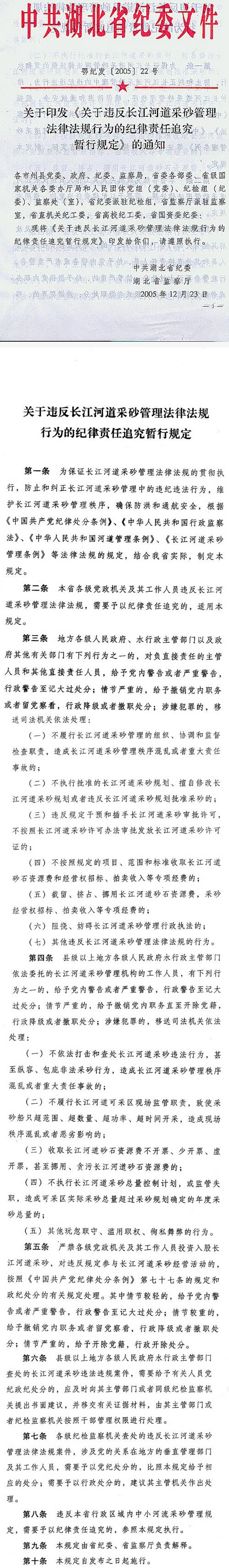 鄂紀(jì)發(fā)〔2005〕22號(hào)中共湖北省紀(jì)委湖北省監(jiān)察廳關(guān)于印發(fā)《關(guān)于違反長(zhǎng)江河道采砂管理法律法規(guī)行為的紀(jì)律責(zé)任追究暫行規(guī)定》的通知