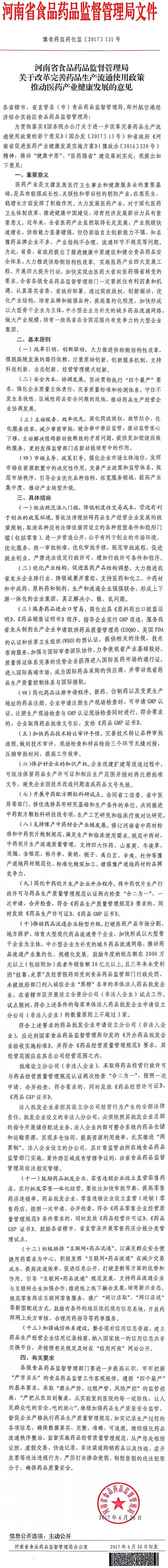 豫食藥監(jiān)藥化監(jiān)〔2017〕131號(hào)《河南省食品藥品監(jiān)督管理局關(guān)于改革完善藥品生產(chǎn)流通使用政策推動(dòng)醫(yī)藥產(chǎn)業(yè)健康發(fā)展的意見》