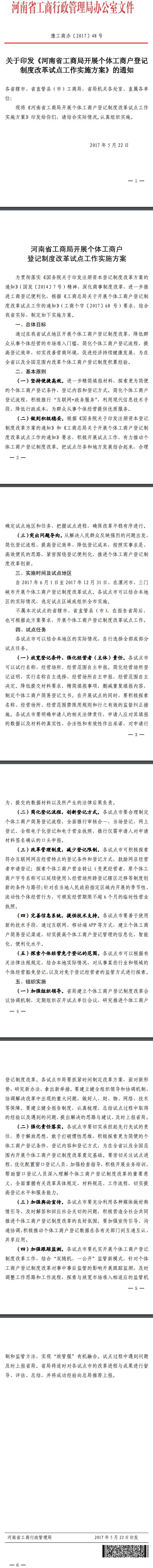豫工商辦〔2017〕48號 關于印發(fā)《河南省工商局開展個體工商戶登記制度改革試點工作實施方案》的通知