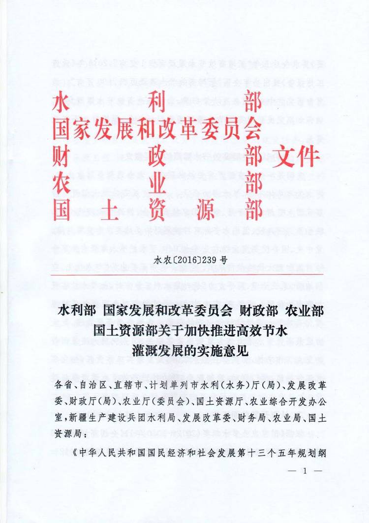 水農(nóng)〔2016〕239號(hào)《水利部、國(guó)家發(fā)展和改革委員會(huì)、財(cái)政部、農(nóng)業(yè)部、國(guó)土資源部關(guān)于加快推進(jìn)高效節(jié)水灌溉發(fā)展的實(shí)施意見(jiàn)》