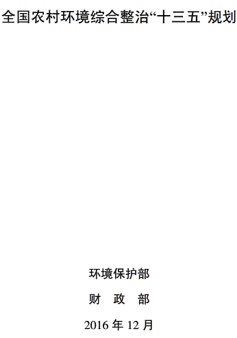 環(huán)水體〔2017〕18號《關于印發(fā)〈全國農村環(huán)境綜合整治“十三五”規(guī)劃〉的通知》