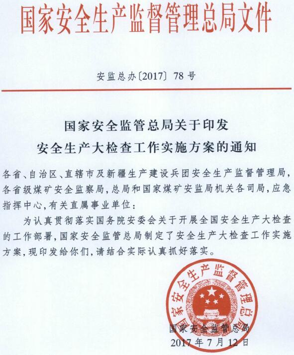 安監(jiān)總辦〔2017〕78號《國家安全監(jiān)管總局關于印發(fā)安全生產(chǎn)大檢查工作實施方案的通知》