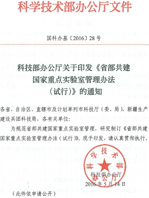 國科辦基〔2016〕28號《省部共建國家重點(diǎn)實(shí)驗(yàn)室管理辦法（試行）》