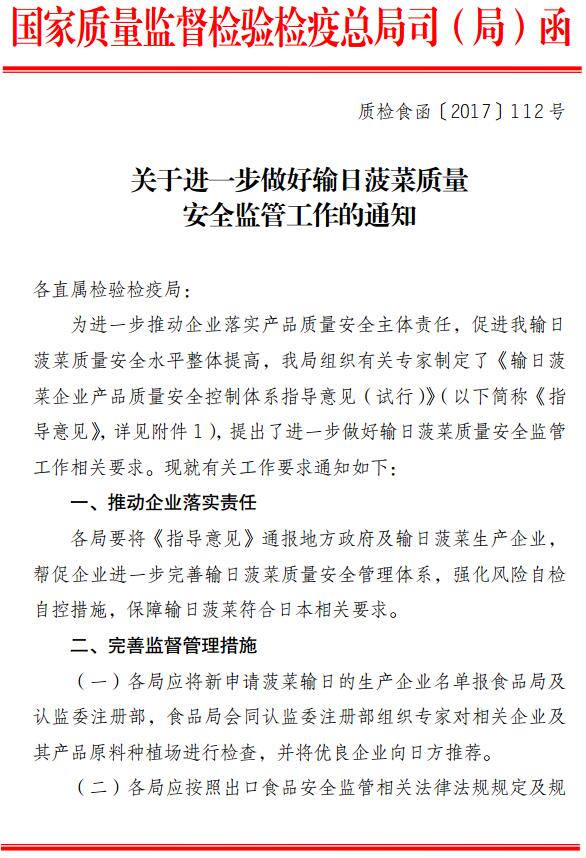 質(zhì)檢食函〔2017〕112號《關(guān)于進一步做好輸日菠菜質(zhì)量安全監(jiān)管工作的通知》