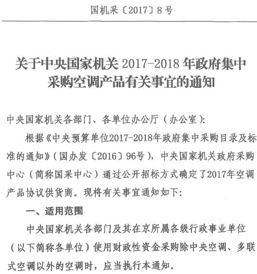 國機(jī)采〔2017〕8號(hào)《關(guān)于中央國家機(jī)關(guān)2017-2018年政府集中采購空調(diào)產(chǎn)品有關(guān)事宜的通知》