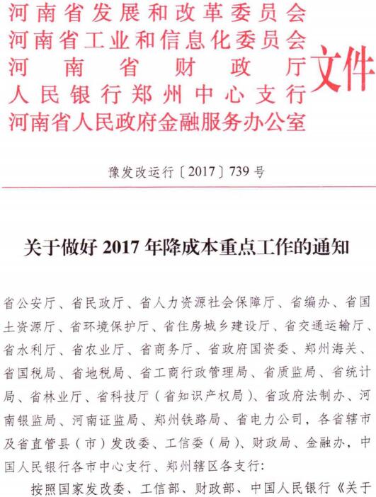 豫發(fā)改運(yùn)行〔2017〕739號(hào)《河南省發(fā)展和改革委員會(huì)等5部門關(guān)于做好2017年降成本工作的通知》