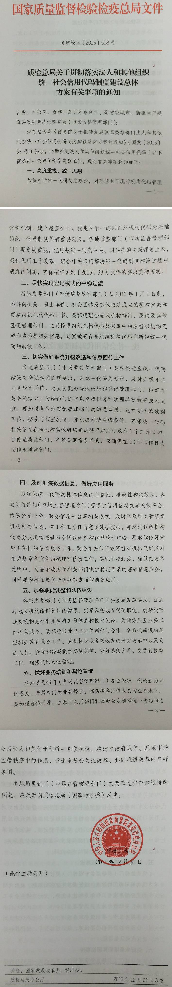 國質(zhì)檢標〔2015〕608號《質(zhì)檢總局關于貫徹落實法人和其他組織統(tǒng)一社會信用代碼制度建設總體方案有關事項的通知》