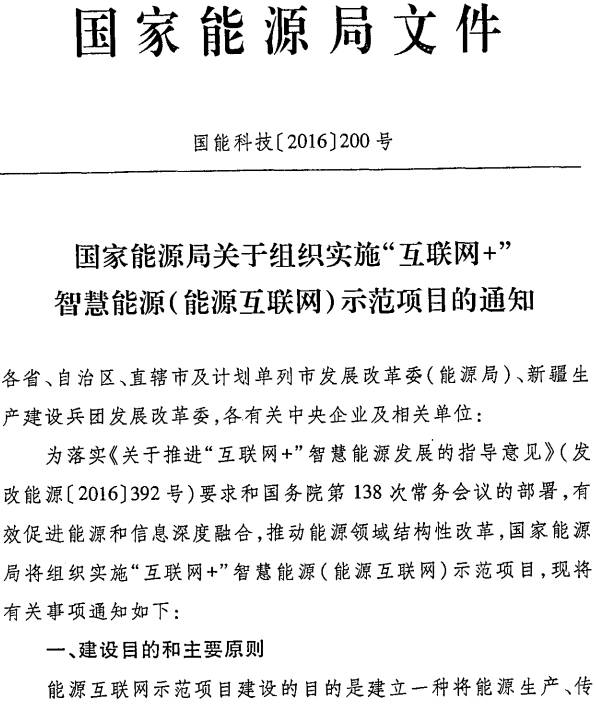 國能科技〔2016〕200號《國家能源局關(guān)于組織實施“互聯(lián)網(wǎng)+”智慧能源（能源互聯(lián)網(wǎng)）示范項目的通知》