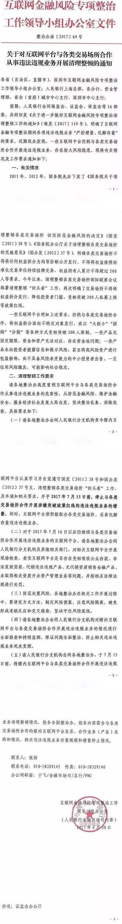 整治辦函〔2017〕64號《關于對互聯(lián)網(wǎng)平臺與各類交易場所合作從事違法違規(guī)業(yè)務開展清理整頓的通知》