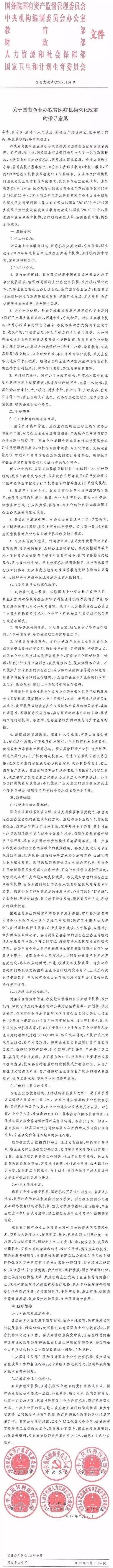 國(guó)資發(fā)改革〔2017〕134號(hào)《關(guān)于國(guó)有企業(yè)辦教育醫(yī)療機(jī)構(gòu)深化改革的指導(dǎo)意見》