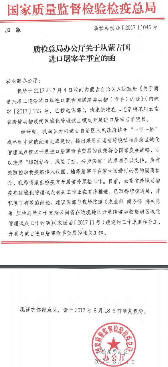 質檢辦動函〔2017〕1046號《國質檢總局辦公廳關于從蒙古國進口屠宰羊事宜的函》