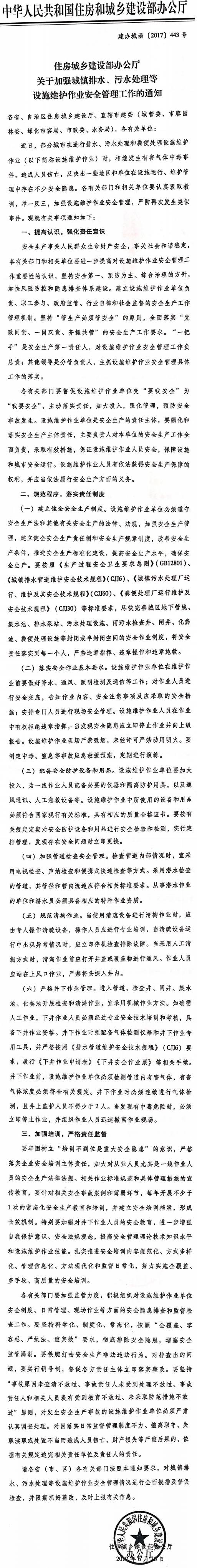 建辦城函〔2017〕443號《住房城鄉(xiāng)建設部辦公廳關于加強城鎮(zhèn)排水、污水處理等設施維護作業(yè)安全管理工作的通知》