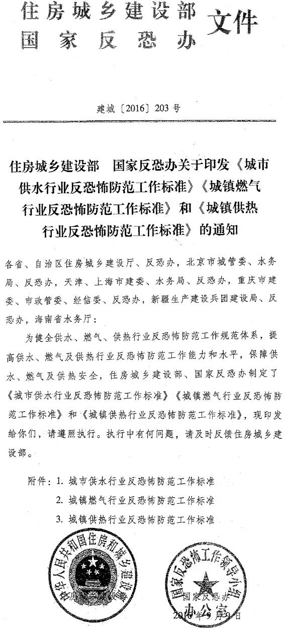 建城〔2016〕203號(hào)《住房城鄉(xiāng)建設(shè)部、國(guó)家反恐辦關(guān)于印發(fā)〈城市供水行業(yè)反恐怖防范工作標(biāo)準(zhǔn)〉、〈城鎮(zhèn)燃?xì)庑袠I(yè)反恐怖防范工作標(biāo)準(zhǔn)〉和〈城鎮(zhèn)供熱行業(yè)反恐怖防范工作標(biāo)準(zhǔn)〉的通知》