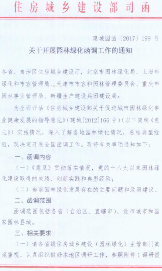 建城園函〔2017〕199號(hào)《住房城鄉(xiāng)建設(shè)部城建司關(guān)于開展園林綠化函調(diào)工作的通知》