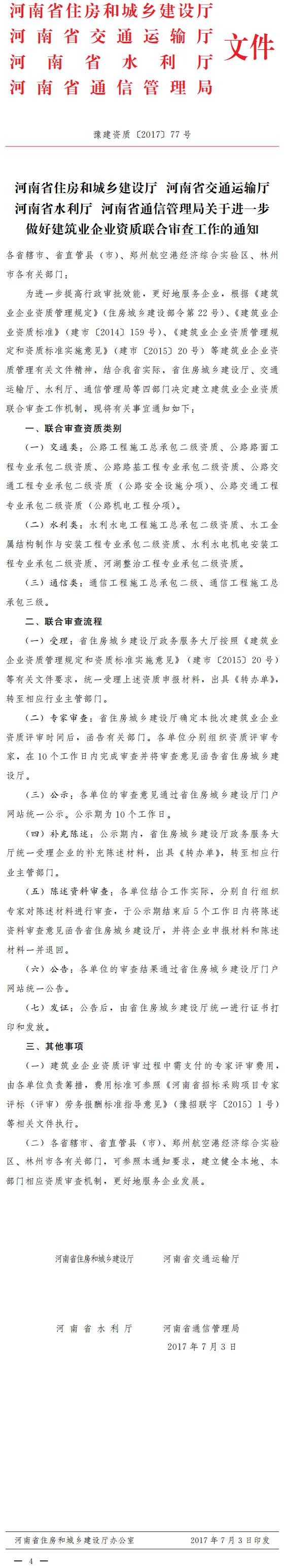 豫建資質(zhì)〔2017〕77號(hào)《河南省住房和城鄉(xiāng)建設(shè)廳河南省交通運(yùn)輸廳河南省水利廳河南省通信管理局關(guān)于進(jìn)一步做好建筑業(yè)企業(yè)資質(zhì)聯(lián)合審查工作的通知》