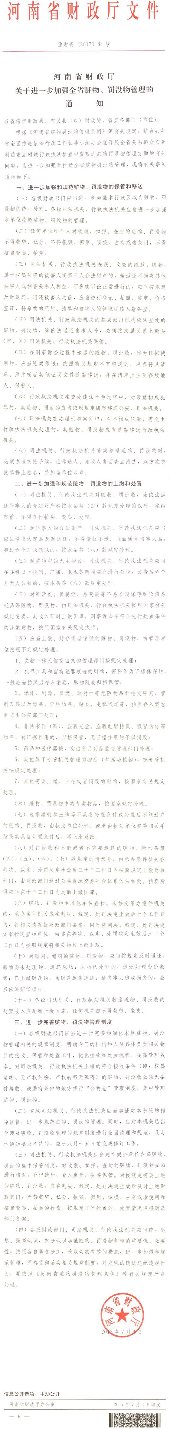 豫財資〔2017〕84號《河南省財政廳關(guān)于進一步加強全省贓物、罰沒物管理的通知》