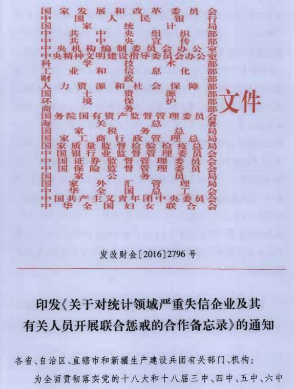 發(fā)改財(cái)金〔2016〕2796號(hào)《印發(fā)〈關(guān)于對(duì)統(tǒng)計(jì)領(lǐng)域嚴(yán)重失信企業(yè)及其有關(guān)人員開展聯(lián)合懲戒的合作備忘錄〉的通知》