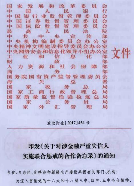 發(fā)改財金〔2017〕454號《印發(fā)〈關(guān)于對涉金融嚴(yán)重失信人實施聯(lián)合懲戒的合作備忘錄〉的通知》