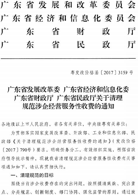 粵發(fā)改價(jià)格函〔2017〕3159號(hào)《廣東省發(fā)展改革委廣東省經(jīng)濟(jì)和信息化委廣東省財(cái)政廳廣東省民政廳關(guān)于清理規(guī)范涉企經(jīng)營服務(wù)性收費(fèi)的通知》