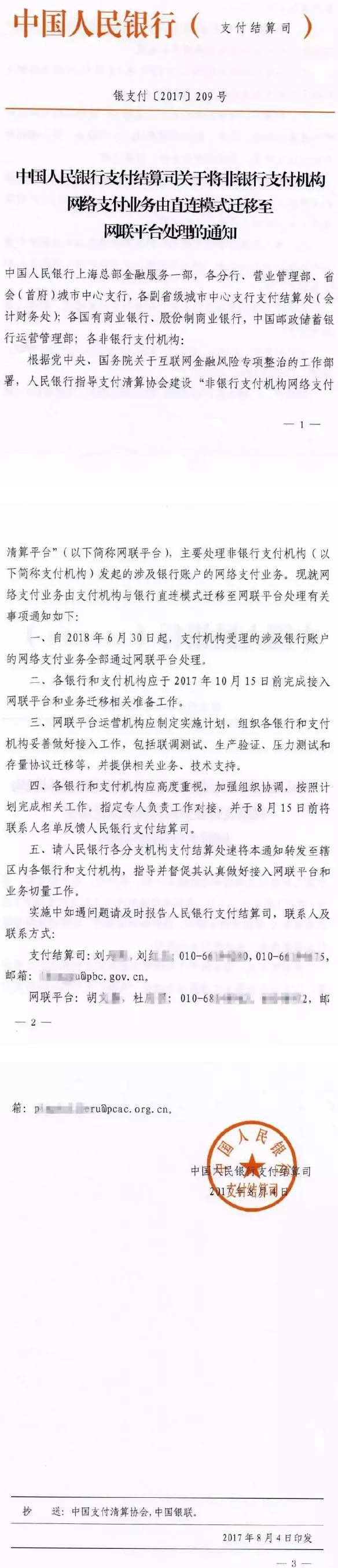 銀支付〔2017〕209號《中國人民銀行支付結算司關于將非銀行支付機構網絡支付業(yè)務由直連模式遷移至網聯(lián)平臺處理的通知》
