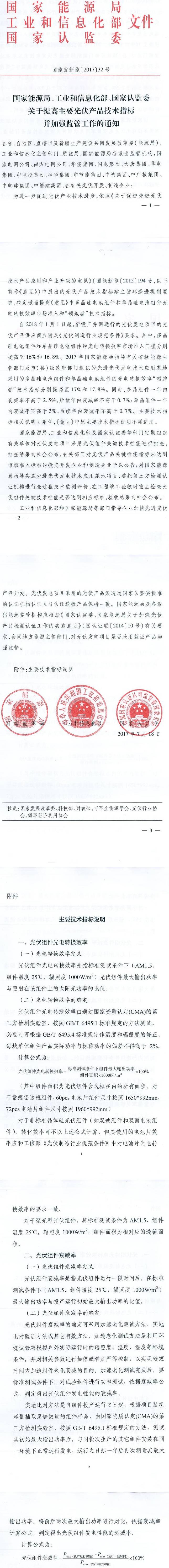 國能發(fā)新能〔2017〕32號《國家能源局工業(yè)和信息化部國家認監(jiān)委關于提高主要光伏產(chǎn)品技術指標并加強監(jiān)管工作的通知》