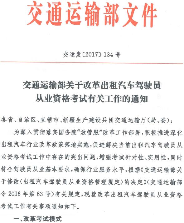 交運(yùn)發(fā)〔2017〕134號(hào)《交通運(yùn)輸部關(guān)于改革出租汽車(chē)駕駛員從業(yè)資格考試有關(guān)工作的通知》