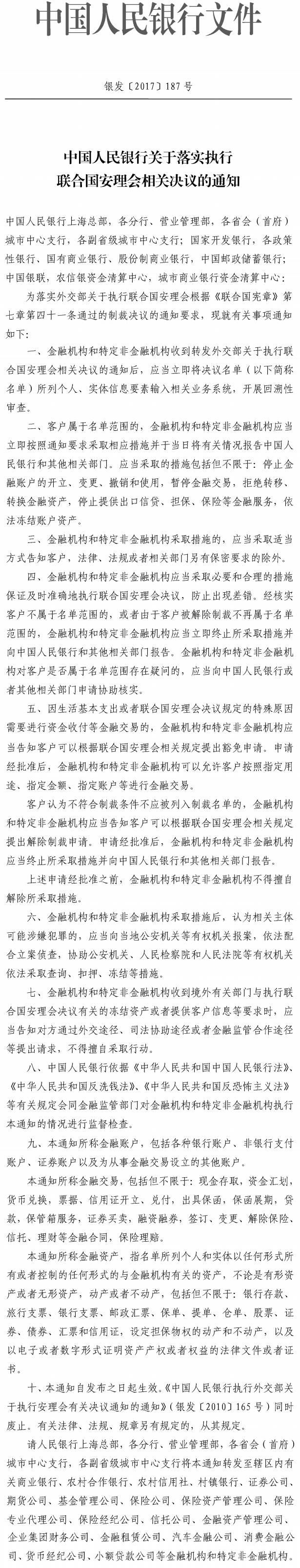 銀發(fā)〔2017〕187號《中國人民銀行關(guān)于落實執(zhí)行聯(lián)合國安理會相關(guān)決議的通知》