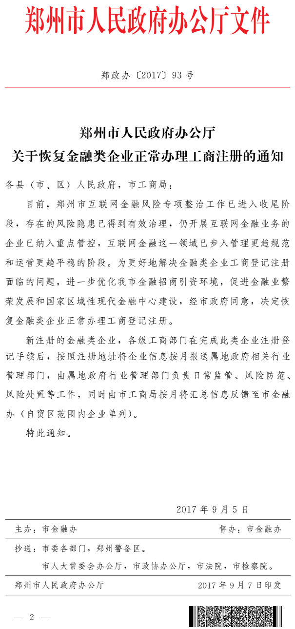 鄭政辦〔2017〕93號《鄭州市人民政府辦公廳關(guān)于恢復(fù)金融類企業(yè)正常辦理工商注冊的通知》