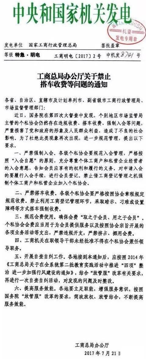 工商明電〔2017〕2號《工商總局辦公廳關(guān)于禁止搭車收費等問題的通知》