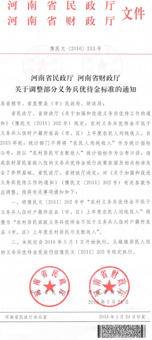豫民文〔2016〕213號(hào)《河南省民政廳河南省財(cái)政廳關(guān)于調(diào)整部分義務(wù)兵優(yōu)待金標(biāo)準(zhǔn)的通知》