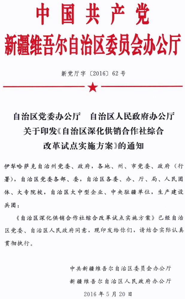 新黨廳字〔2016〕62號《中共新疆維吾爾自治區(qū)黨委辦公廳、新疆維吾爾自治區(qū)人民政府辦公廳關于印發(fā)〈自治區(qū)深化供銷合作社綜合改革試點實施方案〉的通知》