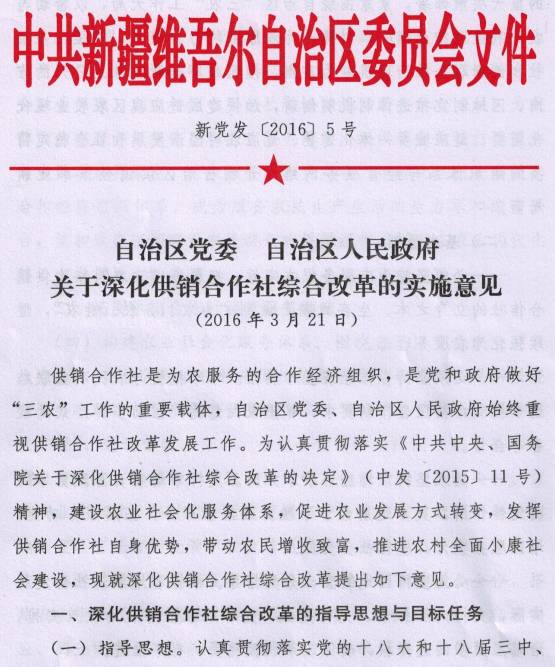 新黨發(fā)〔2016〕5號《中共新疆維吾爾自治區(qū)黨委、新疆維吾爾自治區(qū)人民政府關于深化供銷合作社綜合改革的實施意見》