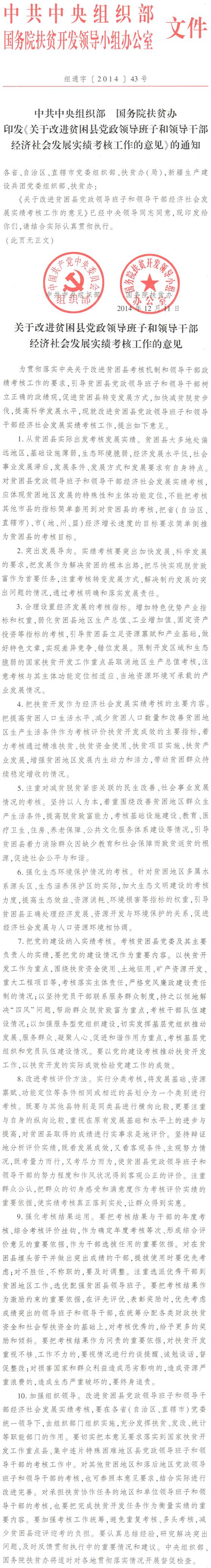 組通字〔2013〕43號(hào)《中共中央組織部、國(guó)務(wù)院扶貧辦印發(fā)〈關(guān)于改進(jìn)貧困縣黨政領(lǐng)導(dǎo)班子和領(lǐng)導(dǎo)干部經(jīng)濟(jì)社會(huì)發(fā)展實(shí)績(jī)考核工作的意見(jiàn)〉的通知》