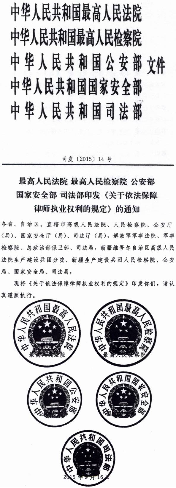 司發(fā)〔2015〕14號《關于依法保障律師執(zhí)業(yè)權利的規(guī)定》全文