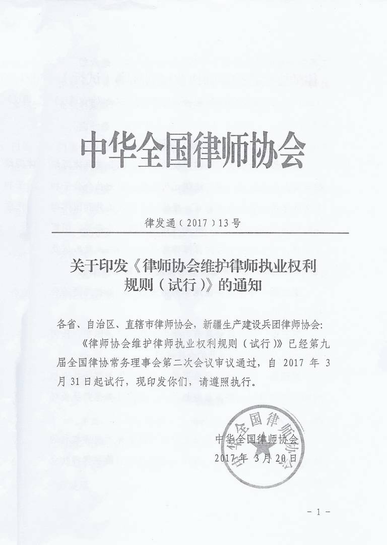 律發(fā)通〔2017〕13號 中華全國律師協(xié)會關(guān)于印發(fā)《律師協(xié)會維護律師執(zhí)業(yè)權(quán)利規(guī)則（試行）》的通知