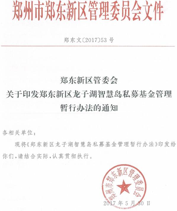 鄭東文〔2017〕53號《鄭東新區(qū)管委會關(guān)于印發(fā)鄭東新區(qū)龍子湖智慧島私募基金管理暫行辦法的通知》