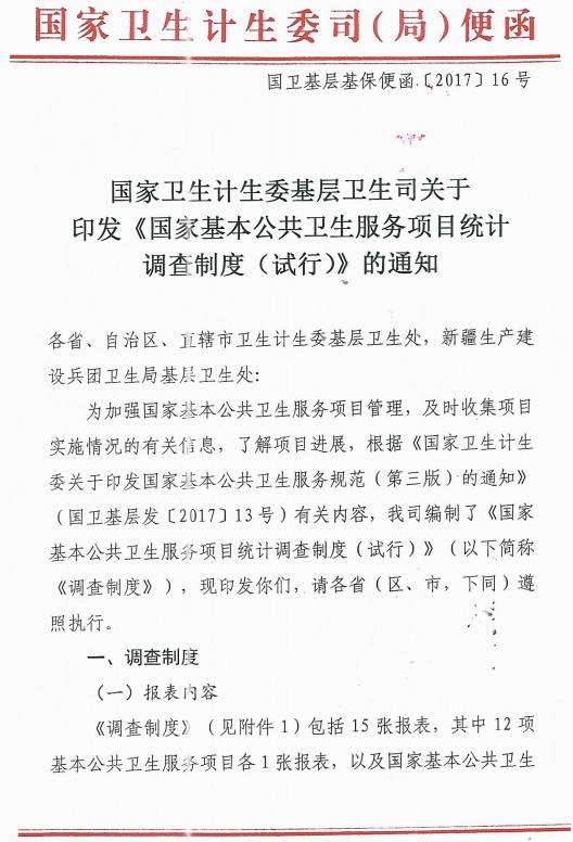 國衛(wèi)基層基保便函〔2017〕16號《國家基本公共衛(wèi)生服務(wù)項目統(tǒng)計調(diào)查制度（試行）》
