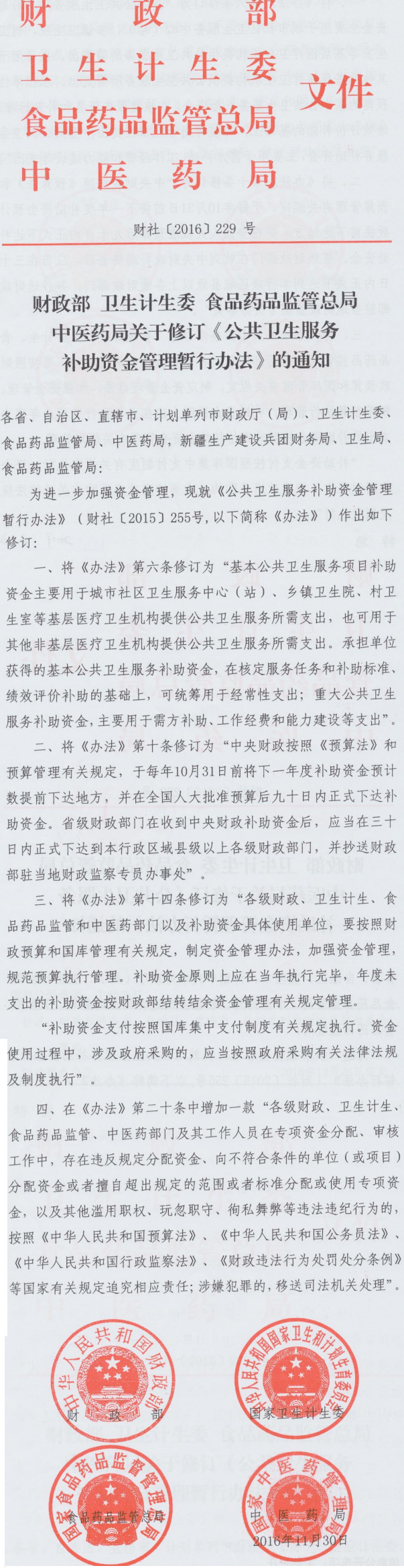 財(cái)社〔2016〕229號(hào)《財(cái)政部衛(wèi)生計(jì)生委食品藥品監(jiān)管總局中醫(yī)藥局關(guān)于修訂〈公共衛(wèi)生服務(wù)補(bǔ)助資金管理暫行辦法〉的通知》