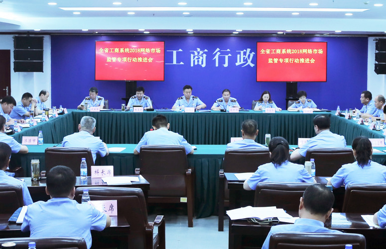 河南省工商局召開(kāi)全系統(tǒng)2018網(wǎng)絡(luò)市場(chǎng)監(jiān)管專(zhuān)項(xiàng)行動(dòng)推進(jìn)會(huì)