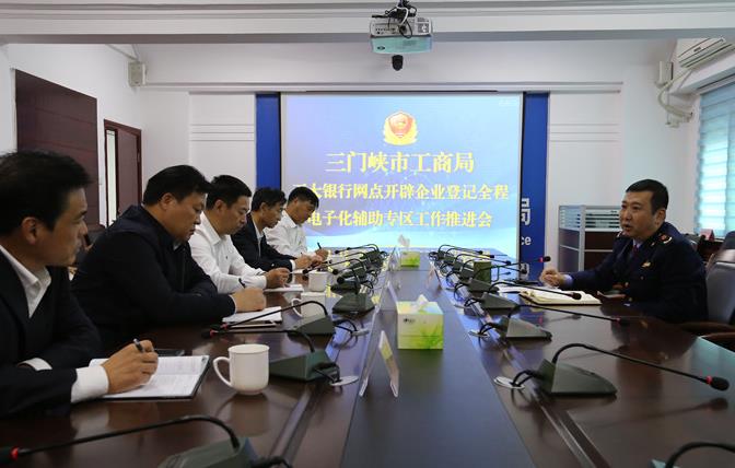 三門峽市組織召開五大銀行網(wǎng)點(diǎn)開辟企業(yè)登記全程電子化輔助專區(qū)工作推進(jìn)會