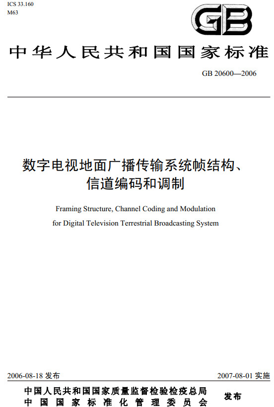 《數(shù)字電視地面廣播傳輸系統(tǒng)幀結(jié)構(gòu)、信道編碼和調(diào)制》（GB20600-2006）【全文附PDF版下載】