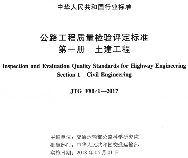 《公路工程質(zhì)量檢驗(yàn)評(píng)定標(biāo)準(zhǔn)第一冊(cè)：土建工程》（JTGF80/1-2017）【全文附超清晰無水印PDF版下載】
