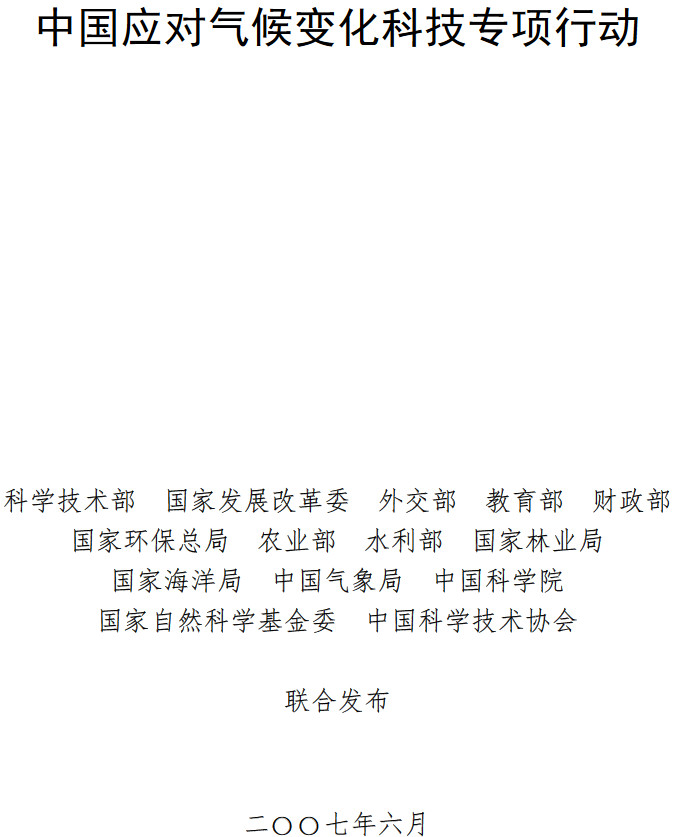 《中國應(yīng)對氣候變化科技專項(xiàng)行動》全文