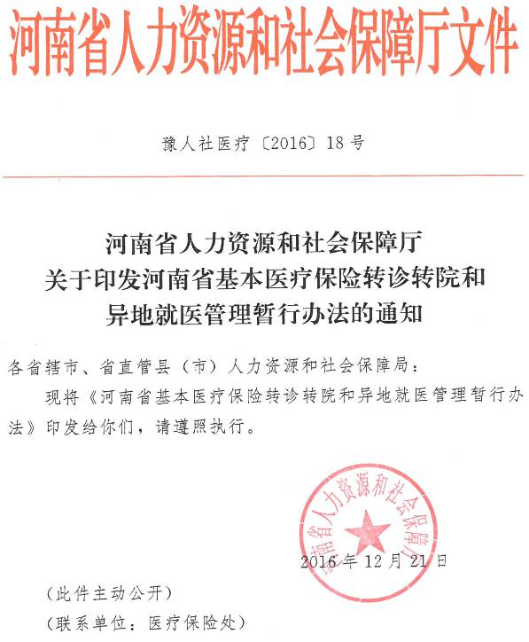 豫人社醫(yī)療〔2016〕18號《河南省人力資源和社會(huì)保障廳關(guān)于印發(fā)河南省基本醫(yī)療保險(xiǎn)轉(zhuǎn)診轉(zhuǎn)院和異地就醫(yī)管理暫行辦法的通知》
