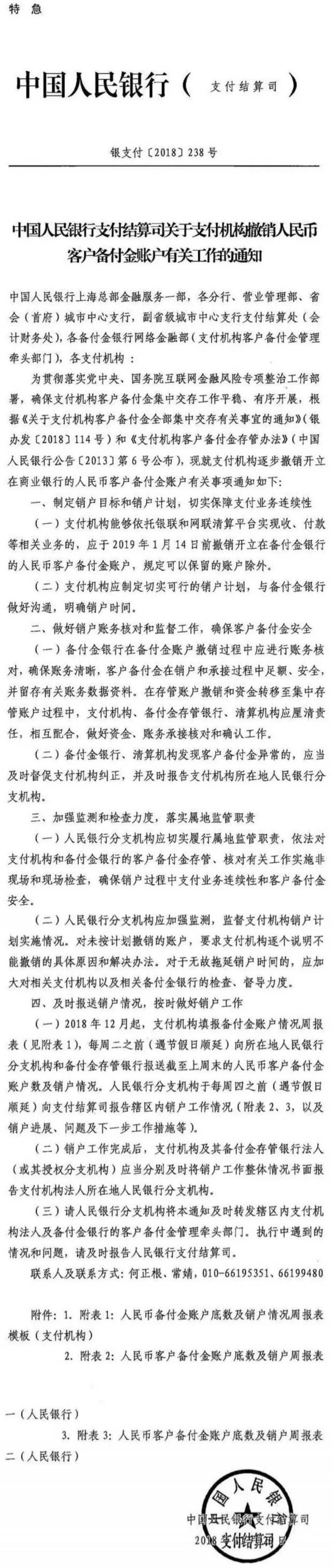 銀支付〔2018〕238號(hào)《中國人民銀行支付結(jié)算司關(guān)于支付機(jī)構(gòu)撤銷人民幣客戶備付金賬戶有關(guān)工作的通知》