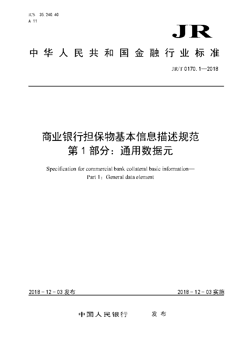 《商業(yè)銀行擔保物基本信息描述規(guī)范第1部分：通用數據元》（JR/T0170.1-2018）