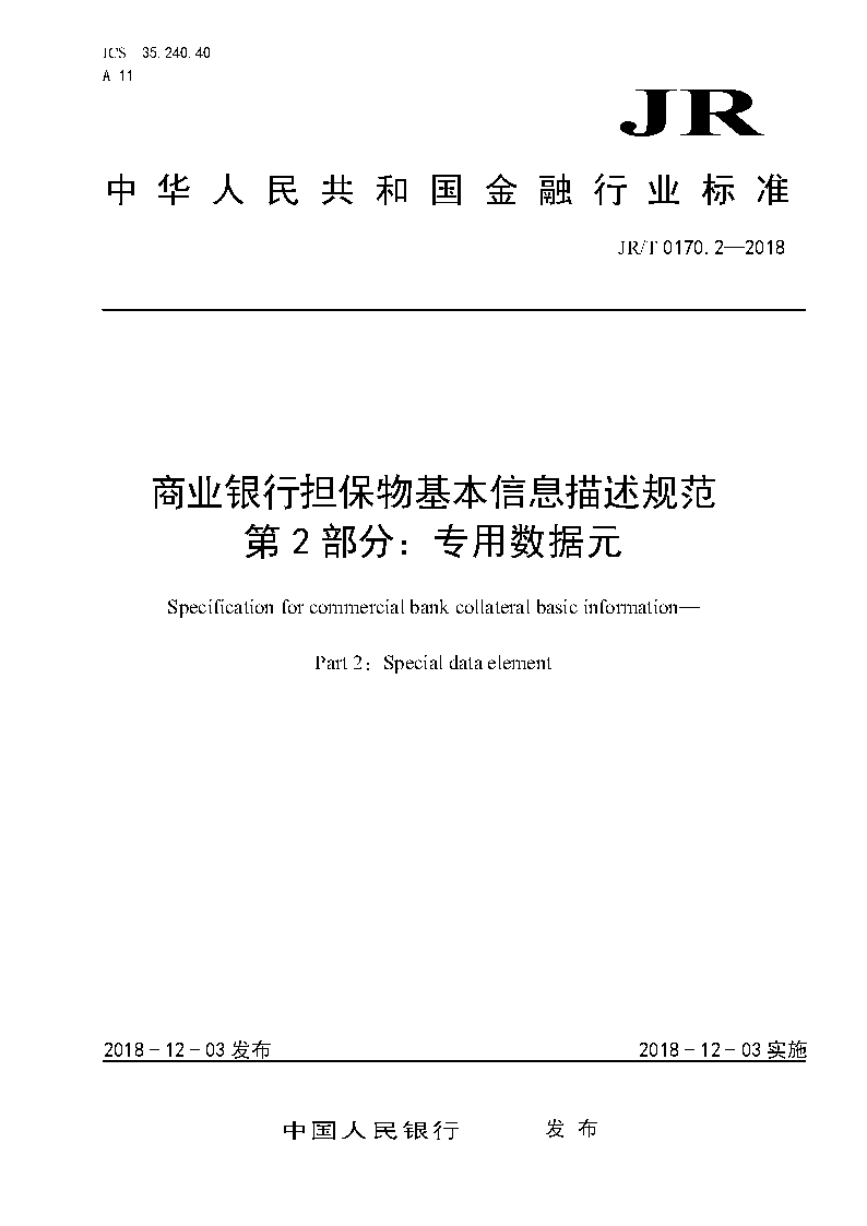 《商業(yè)銀行擔保物基本信息描述規(guī)范第2部分：專用數(shù)據(jù)元》（JR/T0170.2-2018）