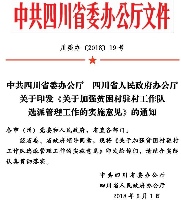 川委辦〔2018〕19號《中共四川省委辦公廳四川省人民政府辦公廳關(guān)于印發(fā)〈關(guān)于加強貧困村駐村工作隊選派管理工作的實施意見〉的通知》