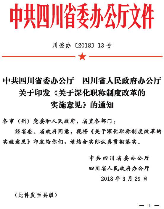 川委辦〔2018〕13號(hào)《中共四川省委辦公廳四川省人民政府辦公廳關(guān)于印發(fā)〈關(guān)于深化職稱(chēng)制度改革的實(shí)施意見(jiàn)〉的通知》